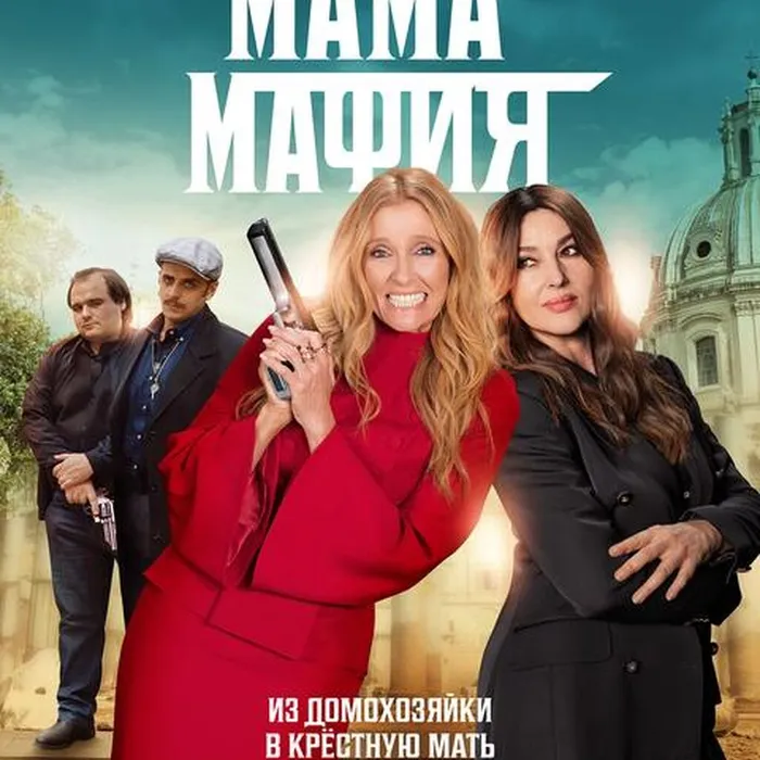 Мама Мафия