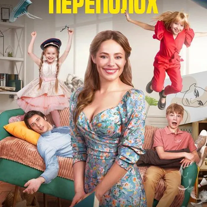 Семейный переполох