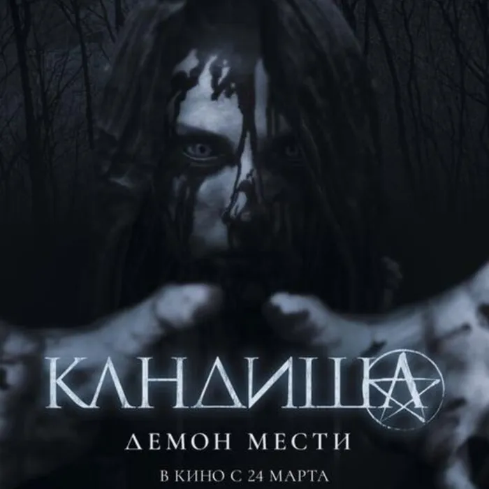 Кандиша:Демон мести