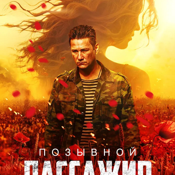 Позывной “Пассажир”