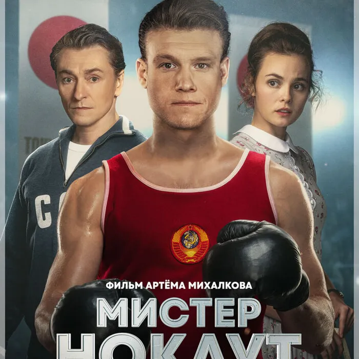 Мистер Нокаут 