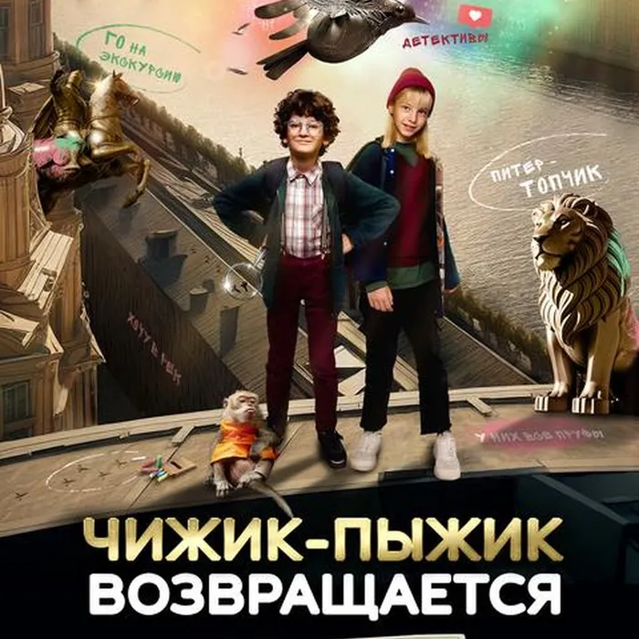 Чижик-пыжик возвращается