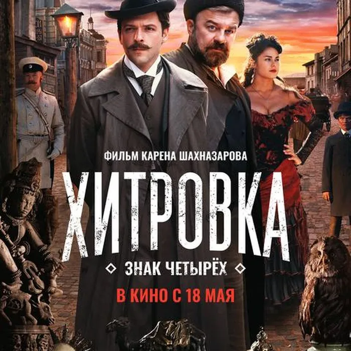 Хитровка. Знак четырех