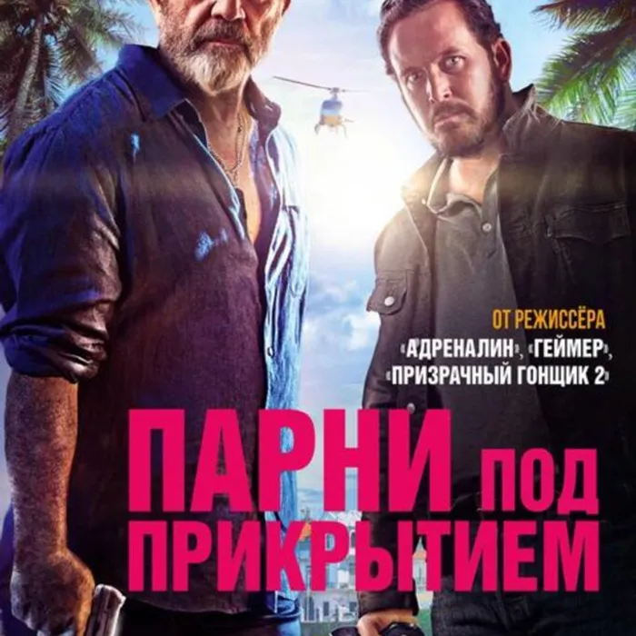 Парни под прикрытием 