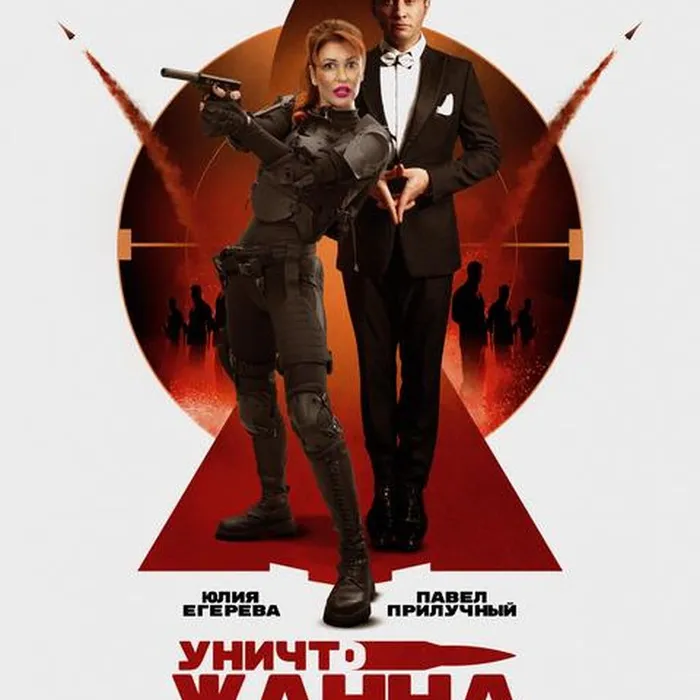 УНИЧТОЖАННА