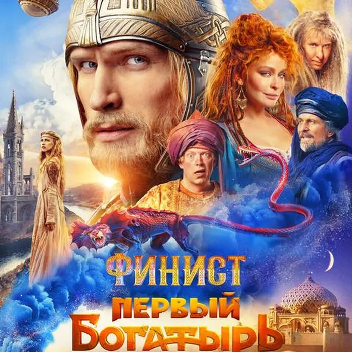 Финист.Первый богатырь