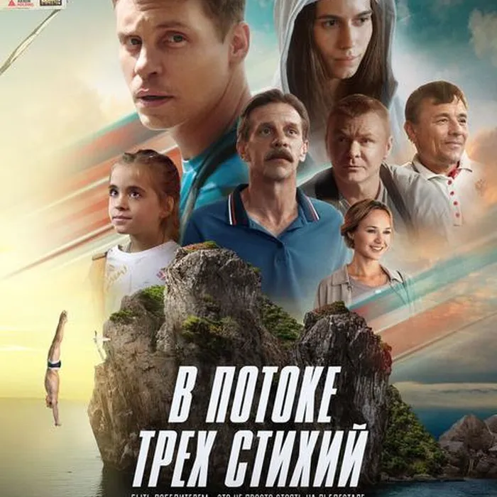 В потоке трех стихий