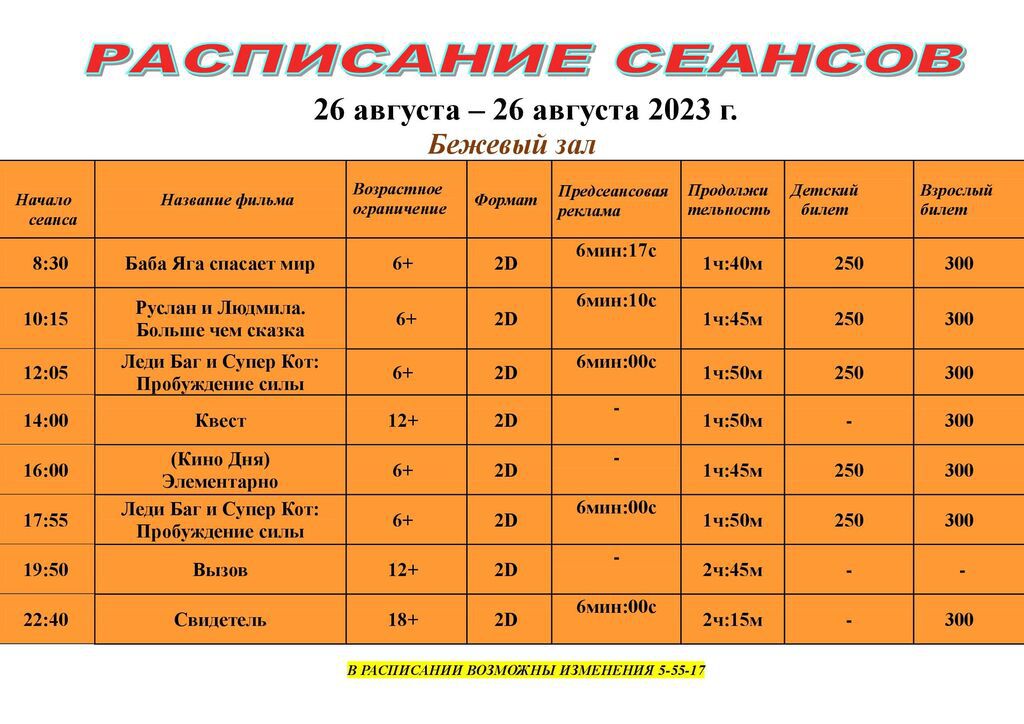 31 июля расписание. Кинотеатр Дружба Кущевская расписание. Расписание в кинотеатре Дружба Кущёвская. Кинотеатр Дружба Кущевская афиша.